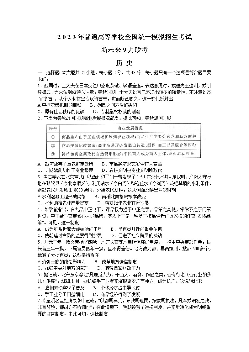 河南省新未来2023届高三上学期9月联考试题+历史+Word版含解析01