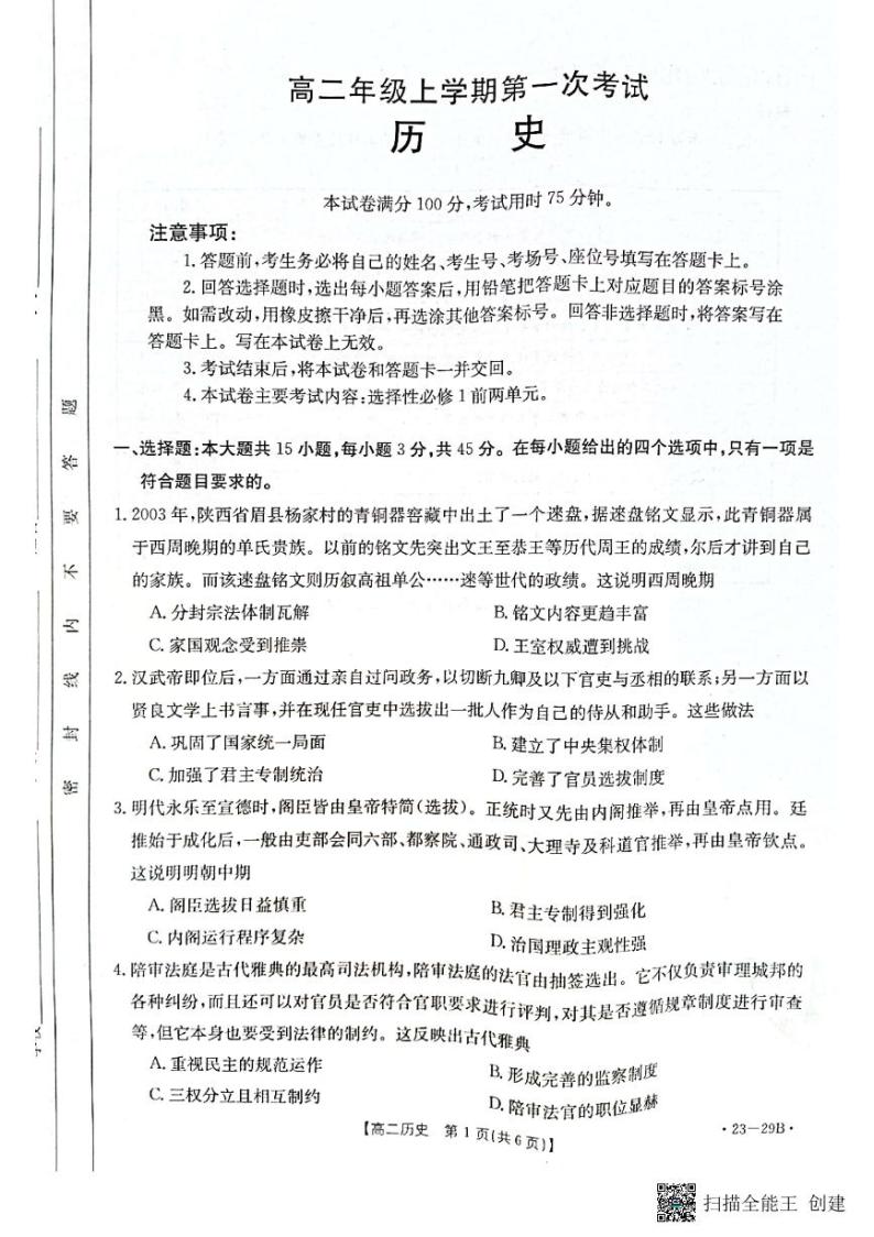 河北省保定市部分学校2022-2023学年高二上学期第一次月考历史试题01