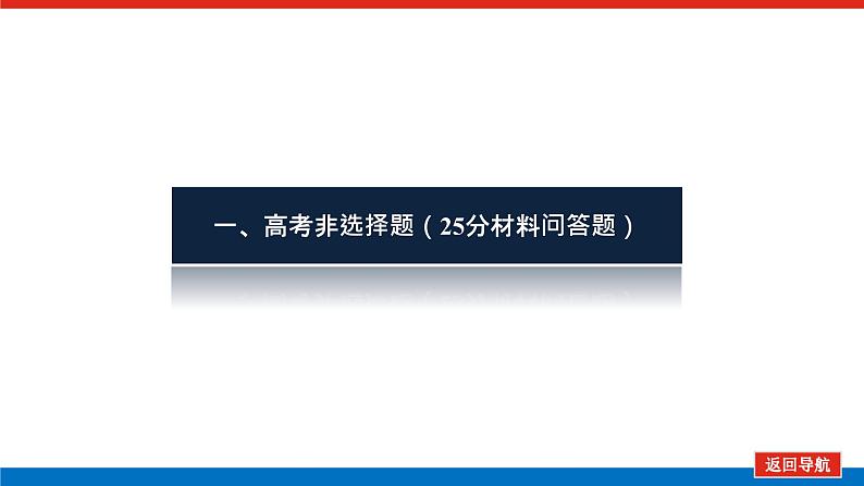 2023高中历史总复习--必修二 高考讲座高考第Ⅱ卷非选择题突破 课件03