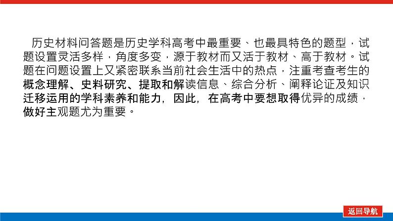 2023高中历史总复习--必修二 高考讲座高考第Ⅱ卷非选择题突破 课件04