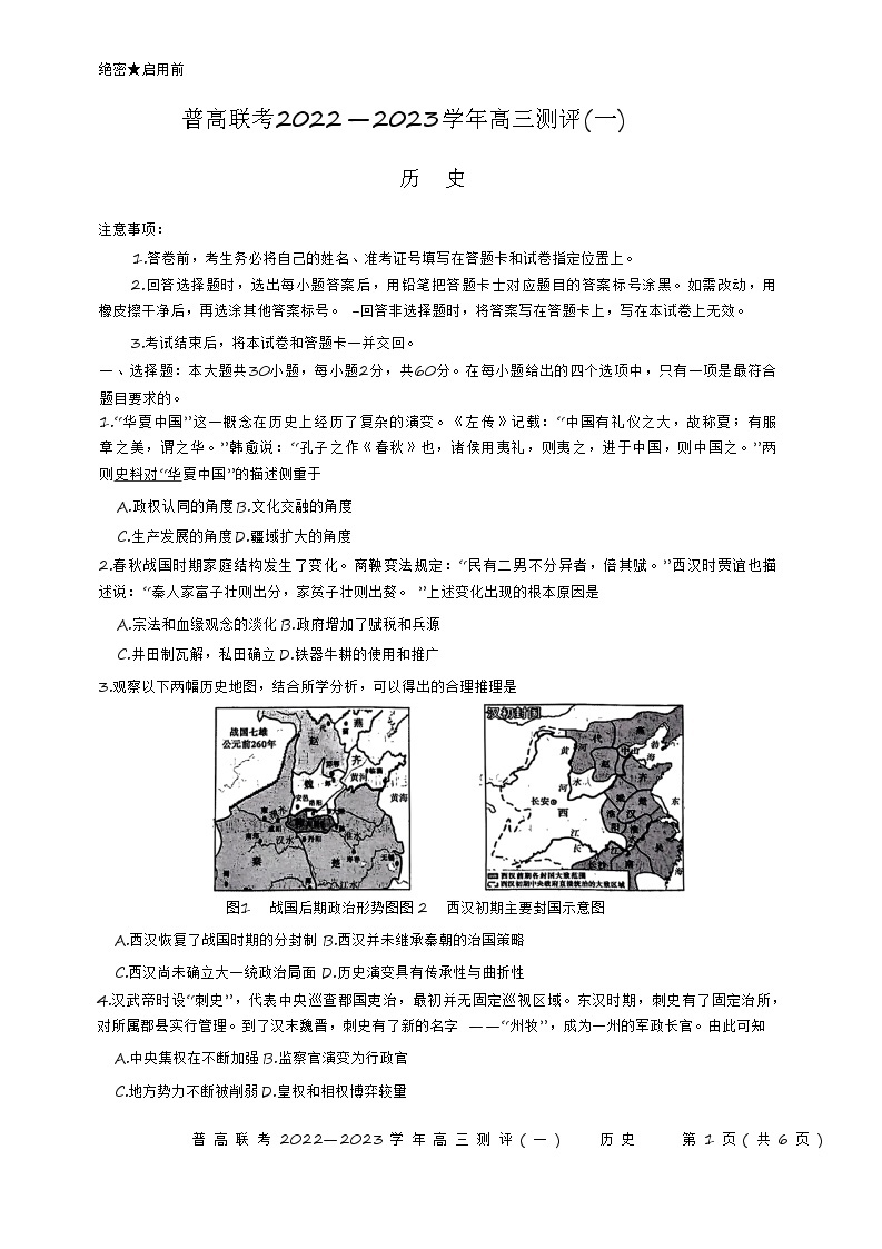 2023河南省普高联考高三上学期测评（一）（9月）历史含解析01