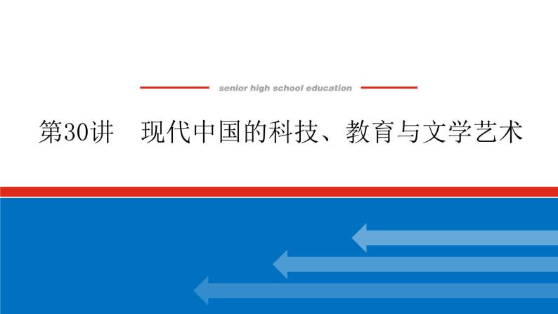2023高中历史总复习--第30讲现代中国的科技、教育与文学艺术课件01