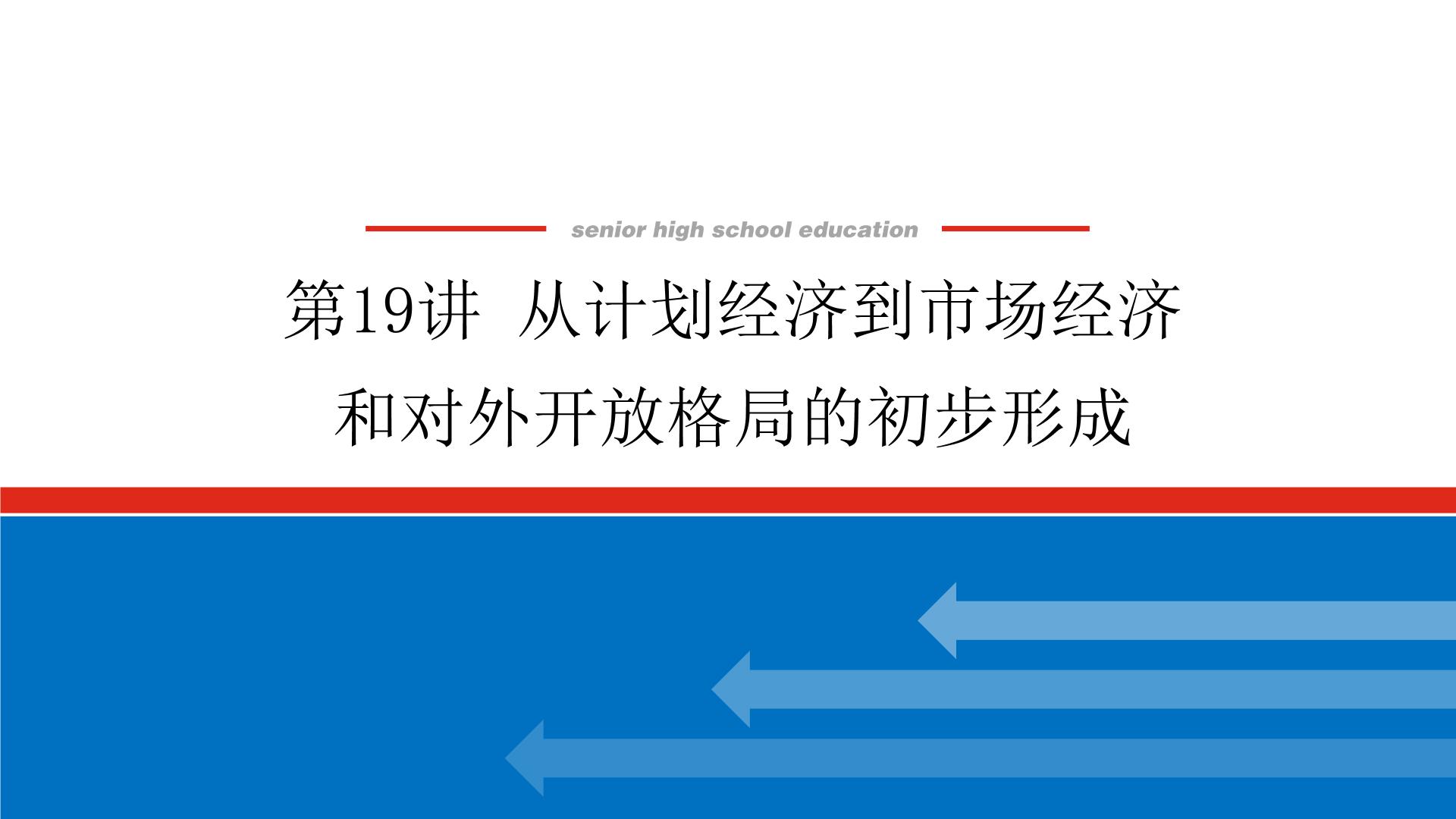 2023高中历史总复习--第19讲从计划经济到市场经济和对外开放格局的初步形成课件