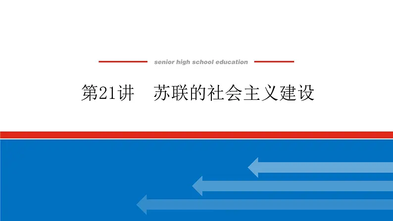 2023高中历史总复习--第21讲苏联的社会主义建设课件第1页