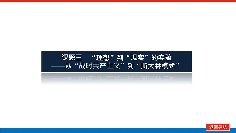 2023高中历史总复习--第21讲苏联的社会主义建设课件第3页