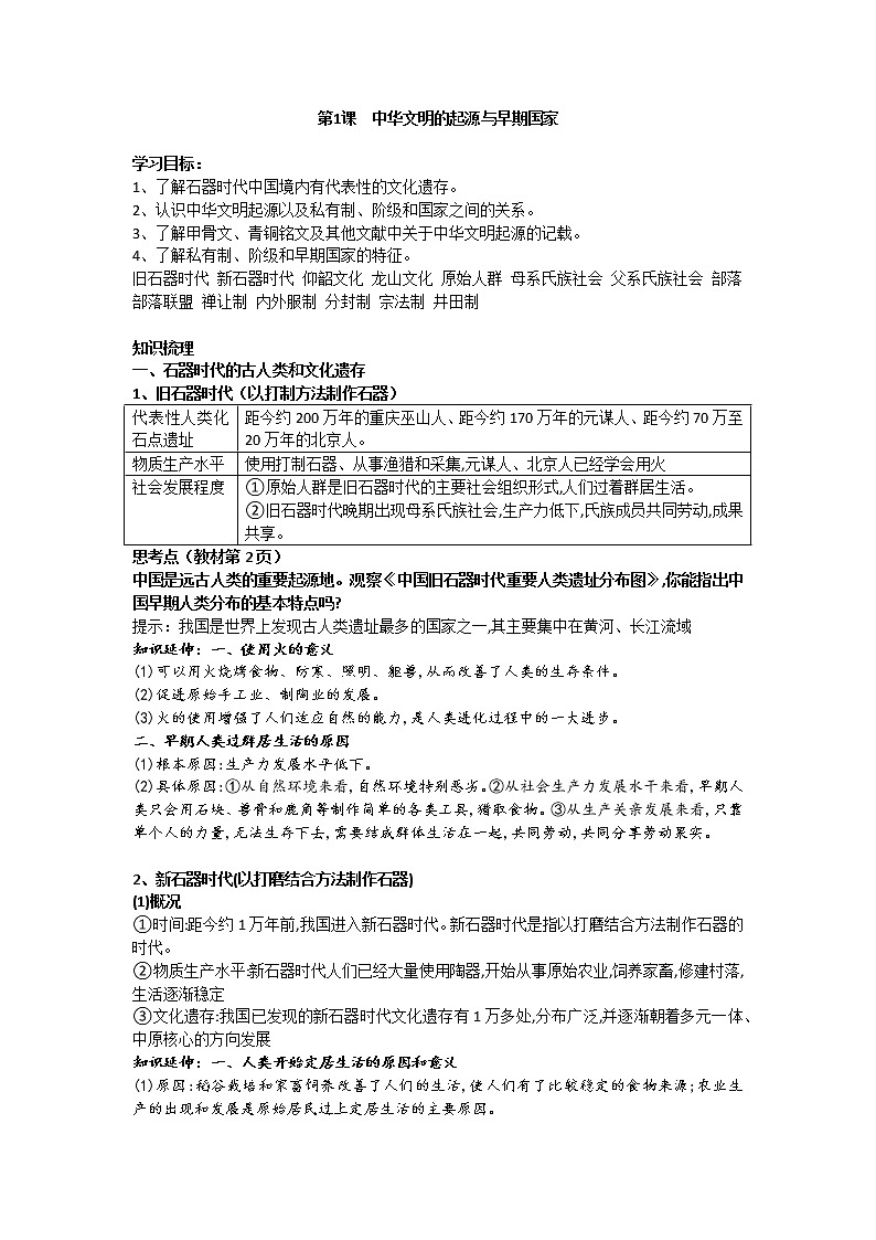统编版必修中外历史纲要上 第1课 中华文明的起源与早期国家学案第1页