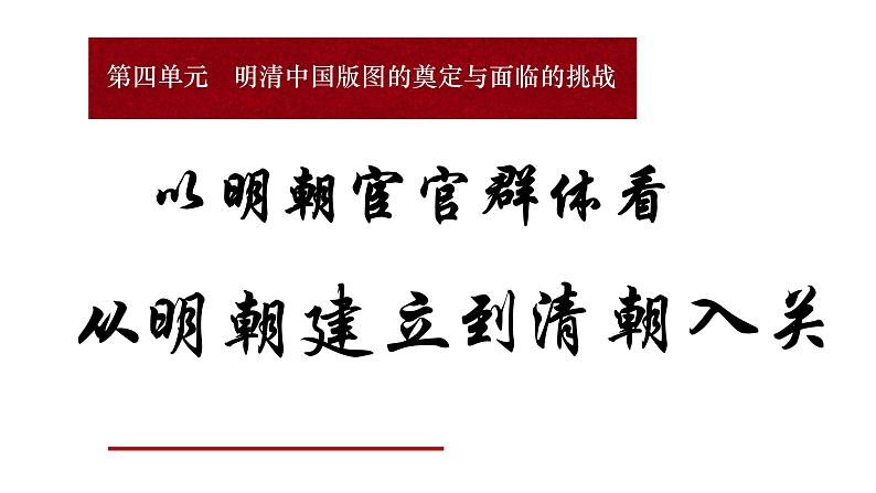 统编版必修中外历史纲要上 第13课 从明朝建立到清军入关说课课件201