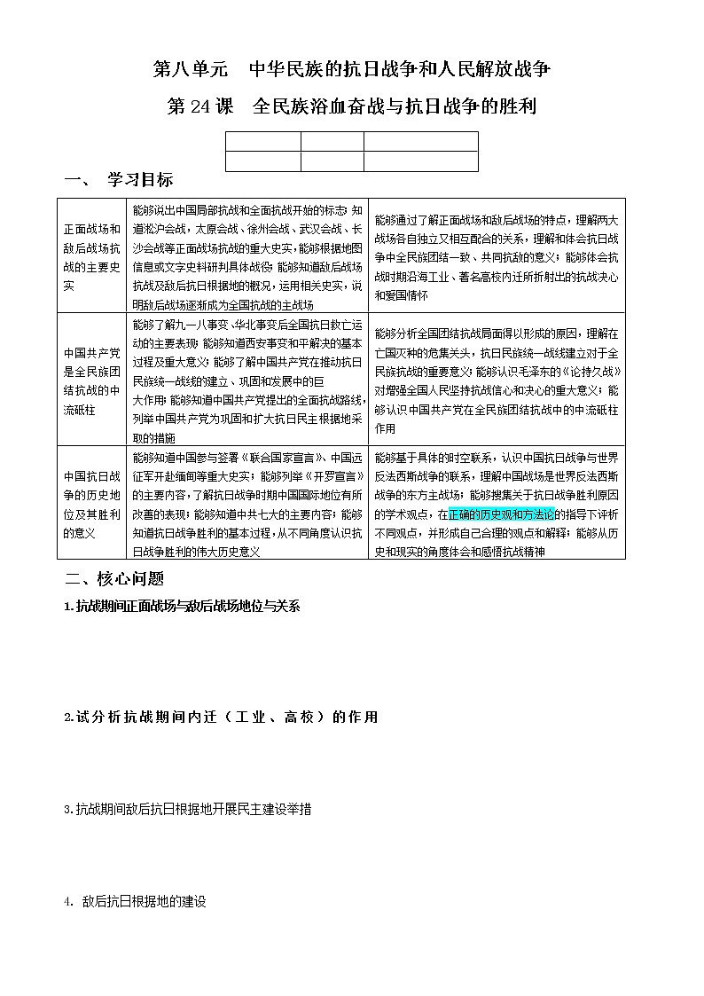 统编版必修中外历史纲要上 第24课 全民族浴血奋战与抗日战争的胜利学案01