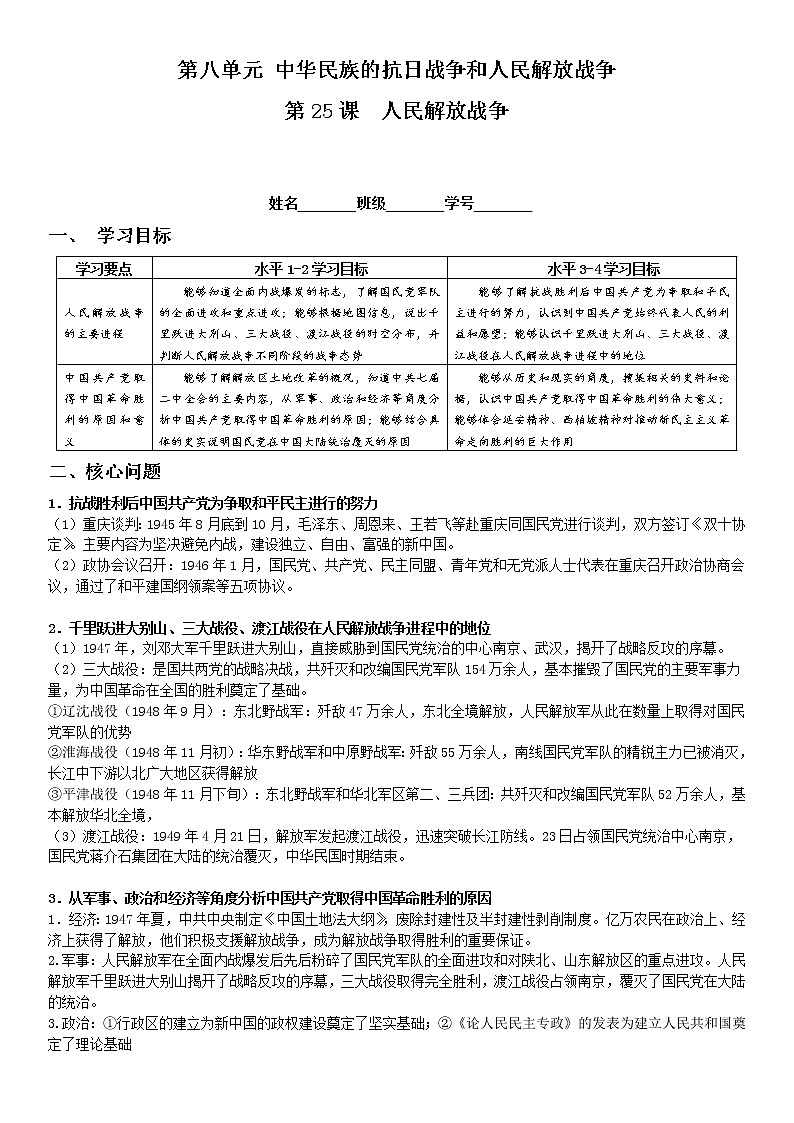统编版必修中外历史纲要上 第25课 人民解放战争 学案01