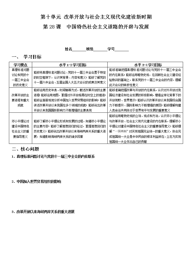 统编版必修中外历史纲要上 第28课 中国特色社会主义道路的开辟与发展学案第1页