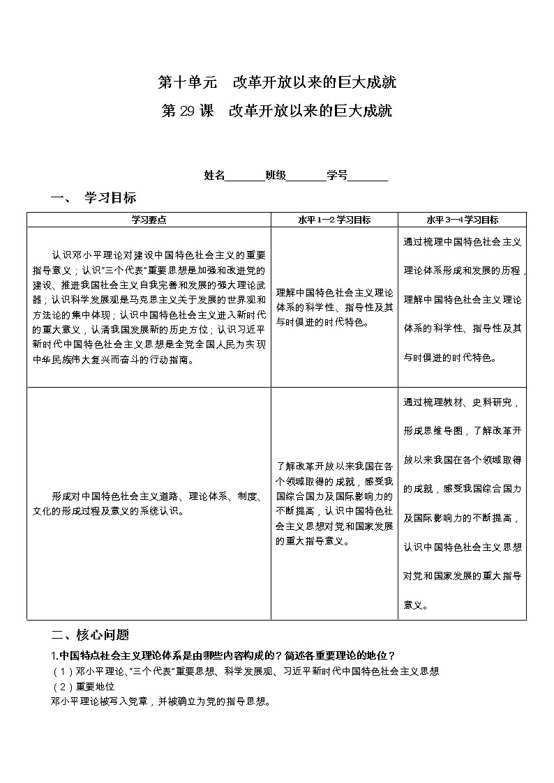 统编版必修中外历史纲要上 第29课 改革开放以来的巨大成就 学案01