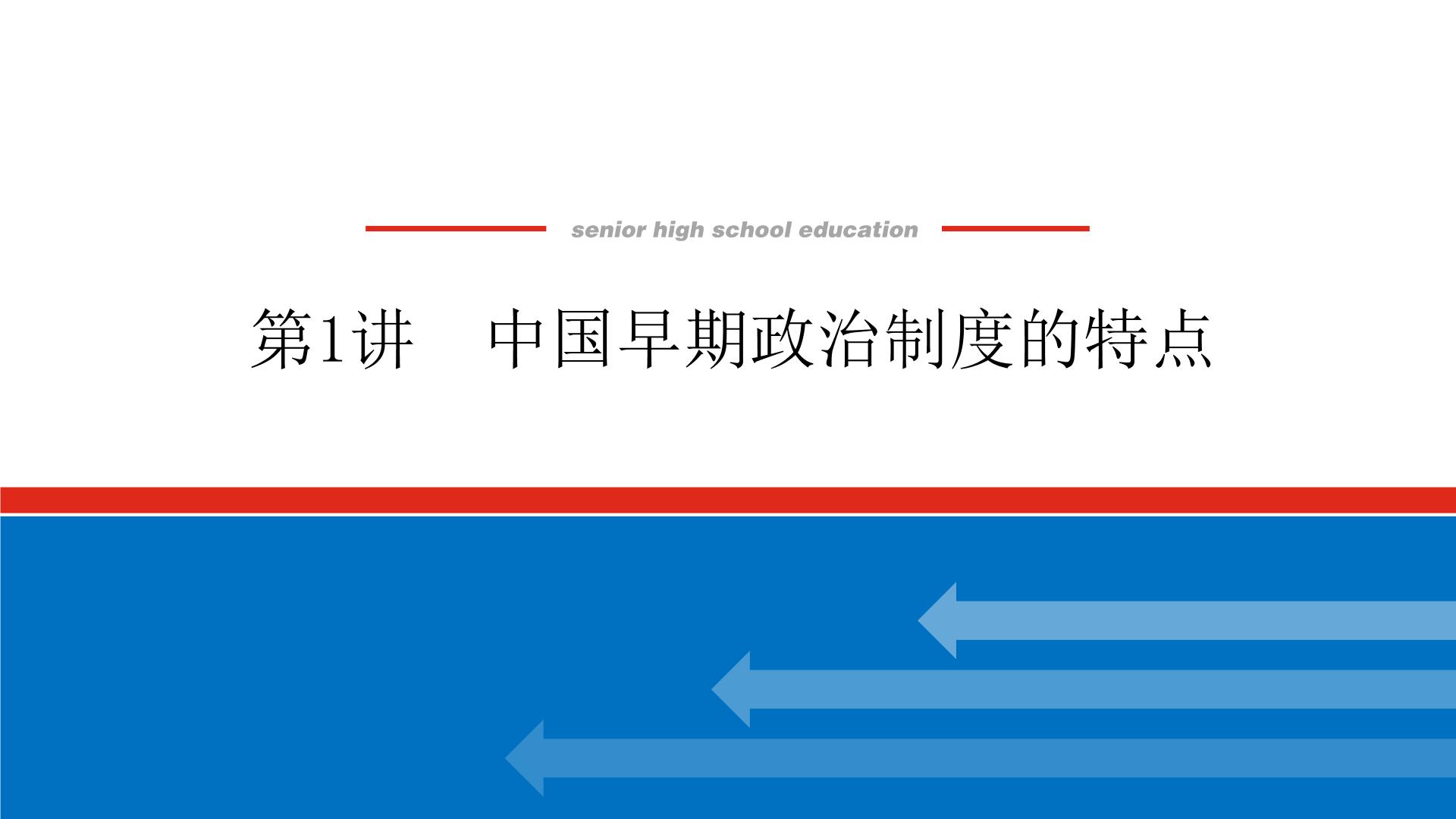 2023年高考历史一轮复习第01讲中国早期政治制度的特点课件+学案+课时练习