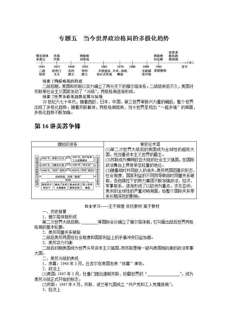 2023年高考一轮复习-第16讲美苏争锋学案附答案解析第1页