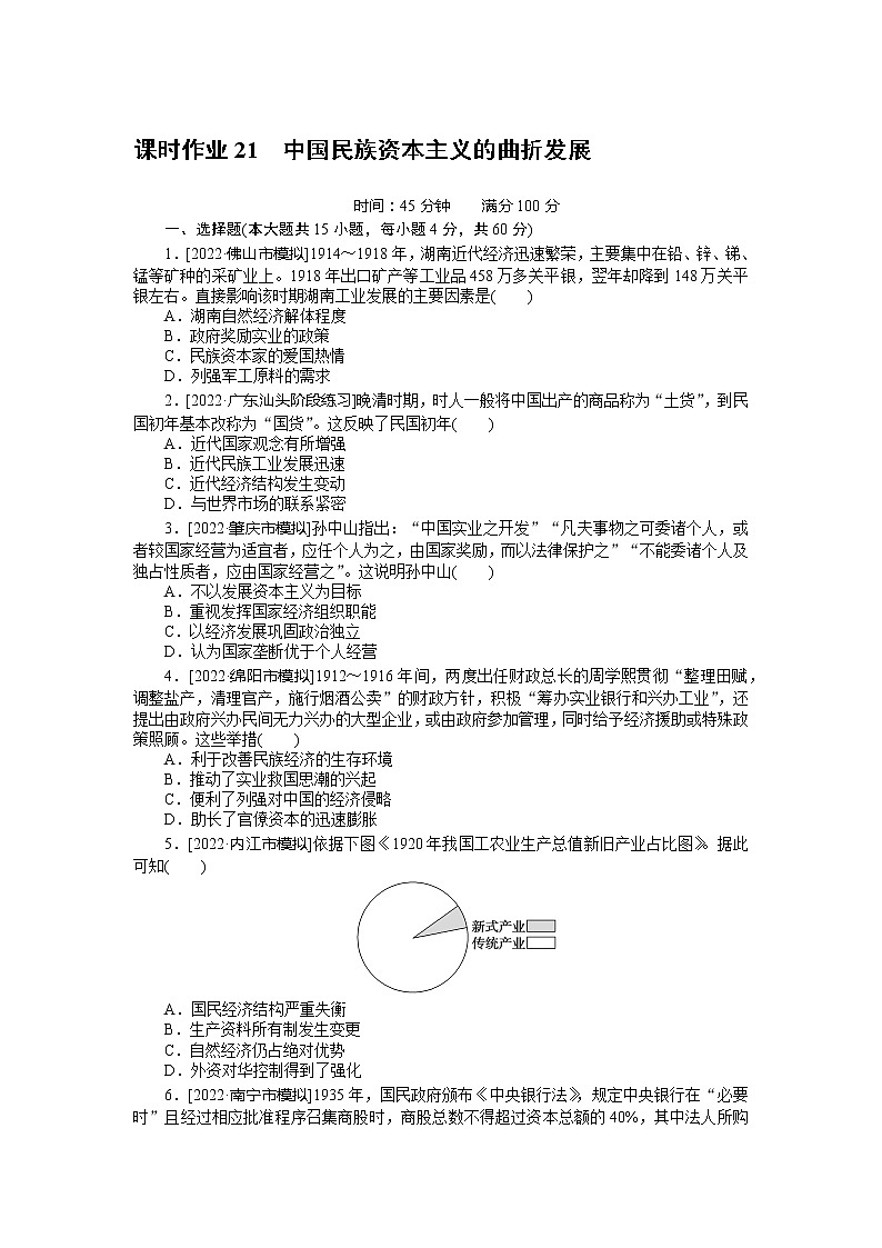 2023年高考一轮复习21 中国民族资本主义的曲折发展课时作业附答案解析第1页
