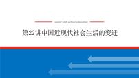 2023年高考历史一轮复习第22讲中国近现代社会生活的变迁课件+学案+课时练习