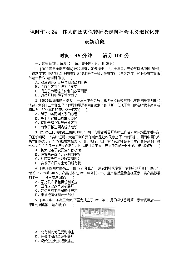 2023年高考一轮复习24 伟大的历史性转折及走向社会主义现代化建设新阶段课时作业第1页