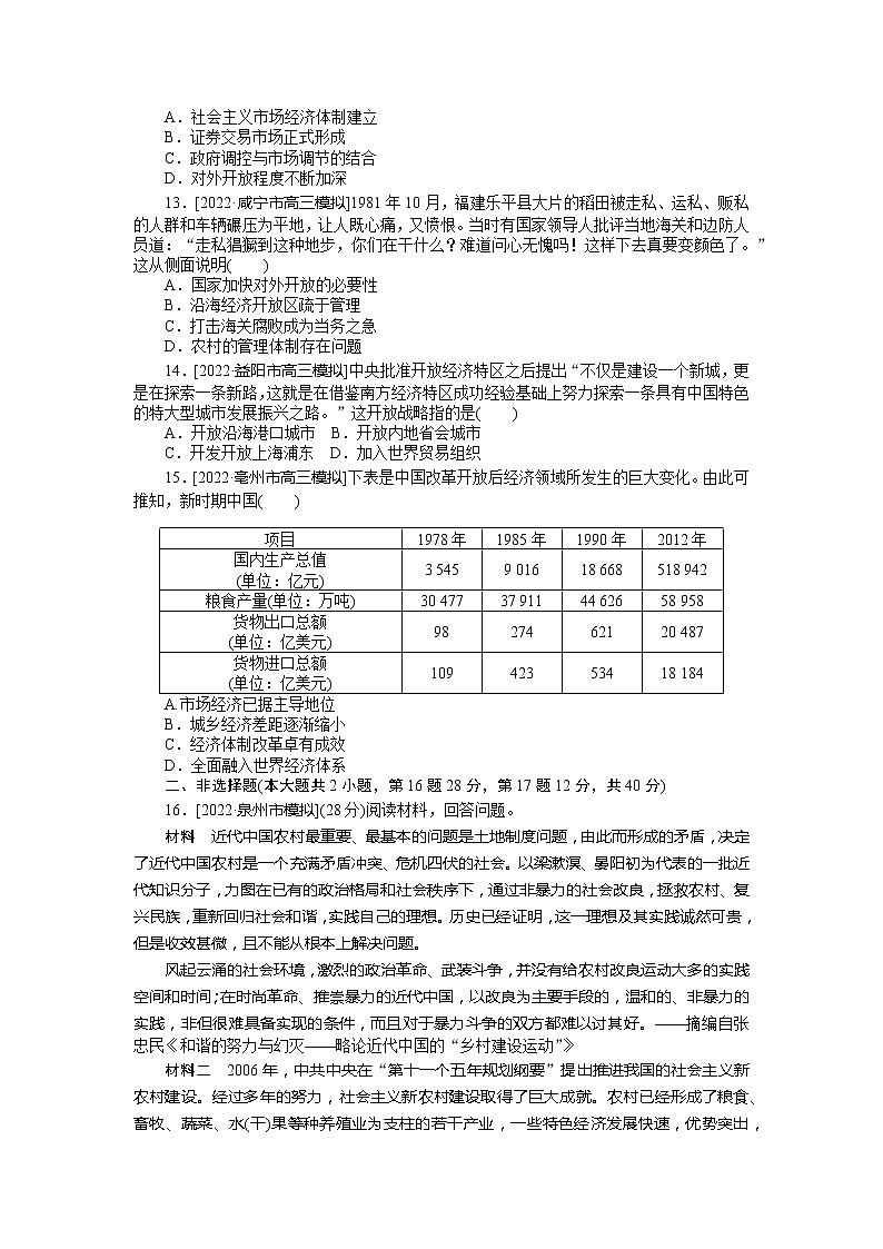 2023年高考一轮复习24 伟大的历史性转折及走向社会主义现代化建设新阶段课时作业第3页