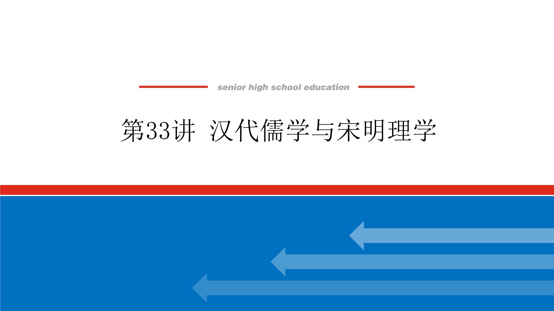 2023年高考历史一轮复习第33讲汉代儒学与宋明理学课件+学案+课时练习