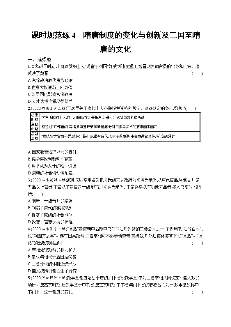 2022高考历史总复习一轮第二单元 三国两晋南北朝的民族交融与隋唐统一多民族封建国家的发展课件+单元测试+课时练习01