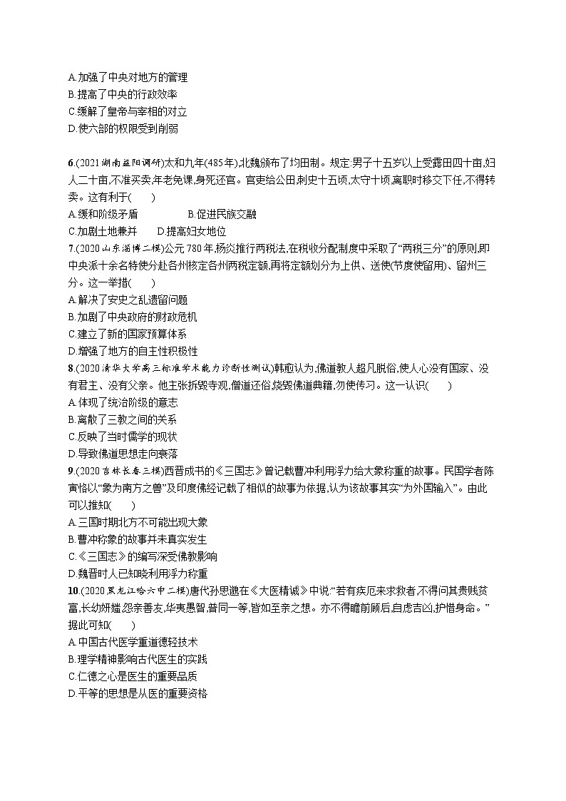 2022高考历史总复习一轮第二单元 三国两晋南北朝的民族交融与隋唐统一多民族封建国家的发展课件+单元测试+课时练习02