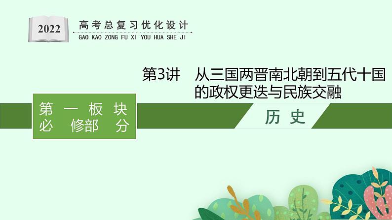 2022高考历史总复习一轮第二单元 三国两晋南北朝的民族交融与隋唐统一多民族封建国家的发展课件+单元测试+课时练习01