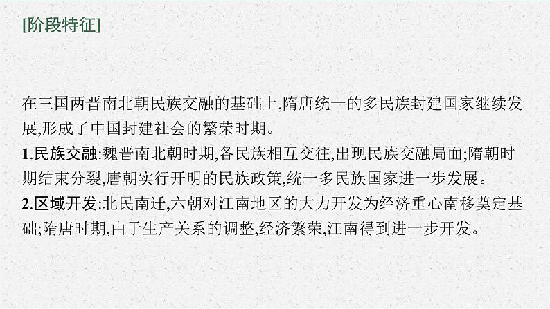 2022高考历史总复习一轮第二单元 三国两晋南北朝的民族交融与隋唐统一多民族封建国家的发展课件+单元测试+课时练习04