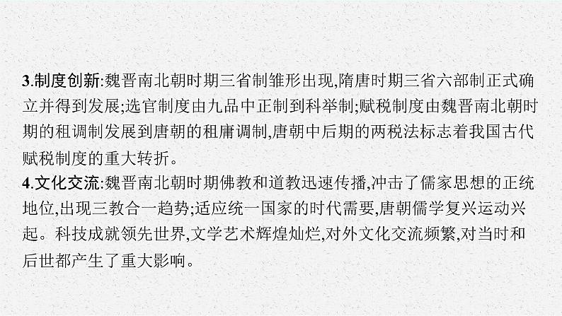 2022高考历史总复习一轮第二单元 三国两晋南北朝的民族交融与隋唐统一多民族封建国家的发展课件+单元测试+课时练习05