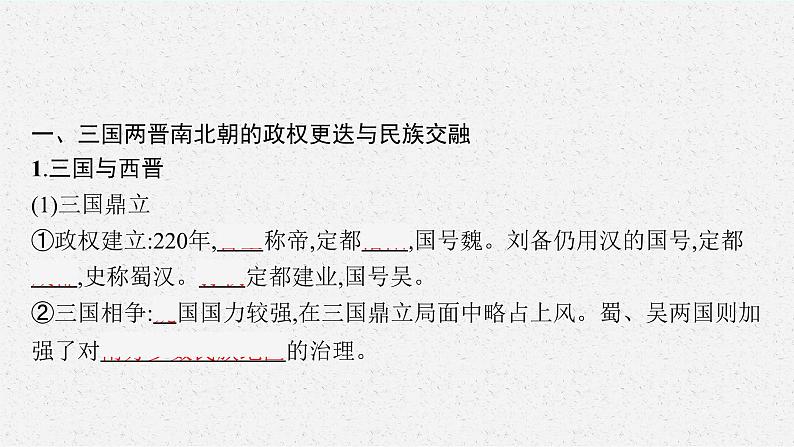 2022高考历史总复习一轮第二单元 三国两晋南北朝的民族交融与隋唐统一多民族封建国家的发展课件+单元测试+课时练习08