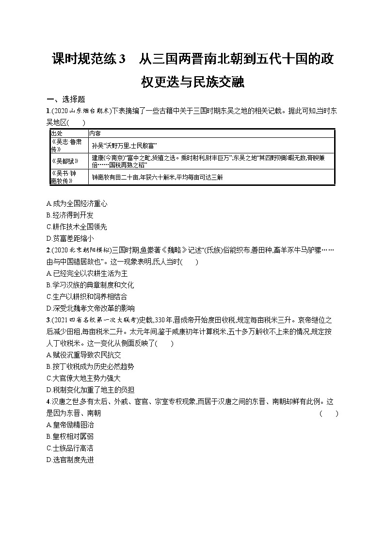2022高考历史总复习一轮第二单元 三国两晋南北朝的民族交融与隋唐统一多民族封建国家的发展课件+单元测试+课时练习01