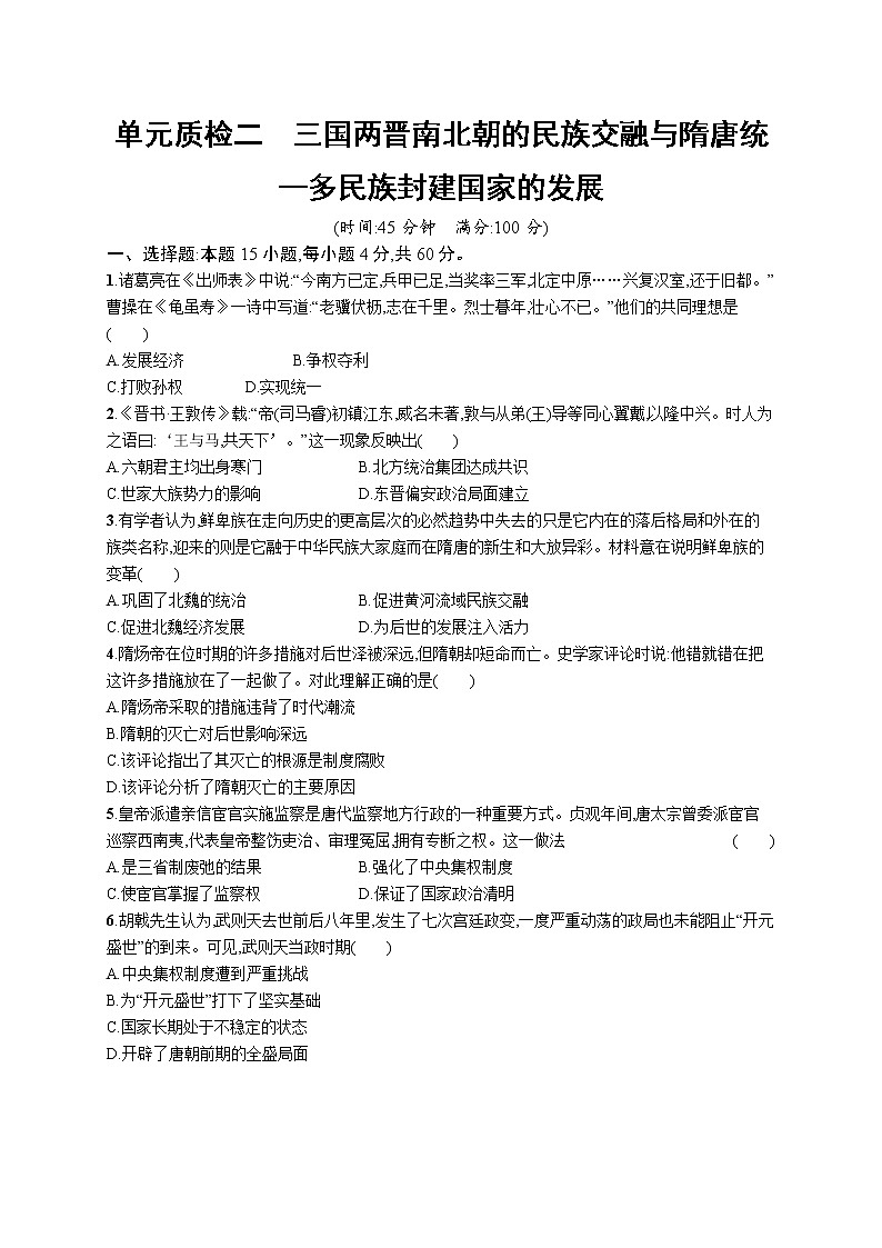 2022高考历史总复习一轮第二单元 三国两晋南北朝的民族交融与隋唐统一多民族封建国家的发展课件+单元测试+课时练习01