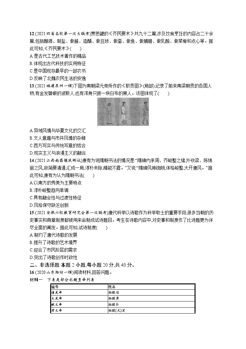 2022高考历史总复习一轮第二单元 三国两晋南北朝的民族交融与隋唐统一多民族封建国家的发展课件+单元测试+课时练习03