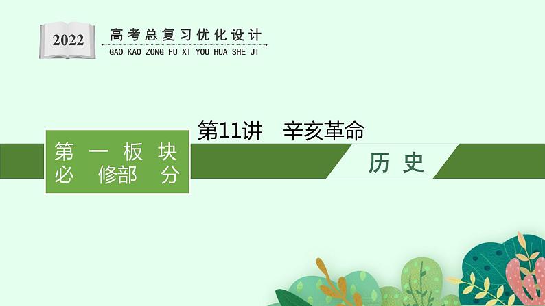 2022高考历史一轮复习 第11讲 辛亥革命课件第1页