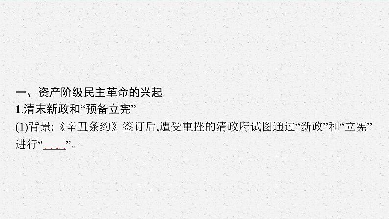 2022高考历史一轮复习 第11讲 辛亥革命课件第8页