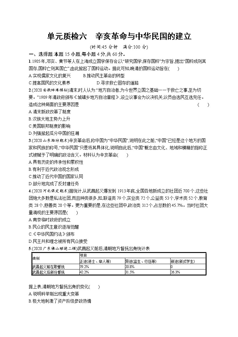 2022高考历史总复习一轮单元质检六 辛亥革命与中华民国的建立附答案解析第1页
