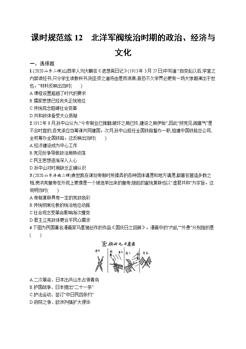 2022高考历史总复习一轮课时规范练12 北洋军阀统治时期的政治、经济与文化附答案解析第1页