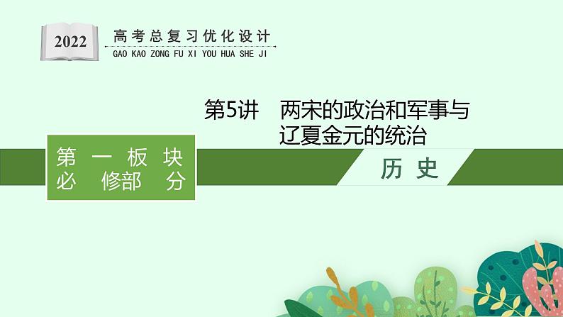 2022高考历史总复习一轮第三单元 辽宋夏金多民族政权的并立与元朝的统一课件+单元测试+课时练习01