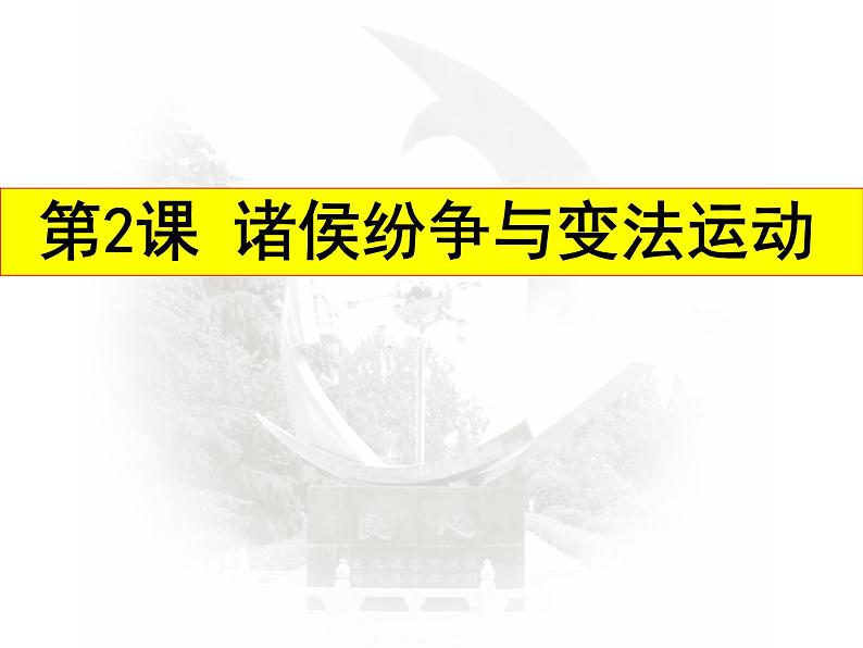 统编版必修中外历史纲要上 第2课 诸侯纷争与变法运动课件第1页