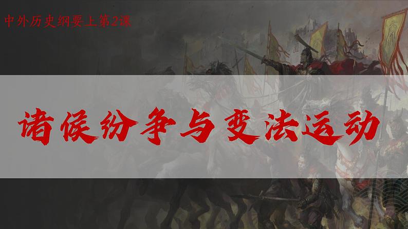 统编版必修中外历史纲要上 第2课 诸侯纷争与变法运动课件01
