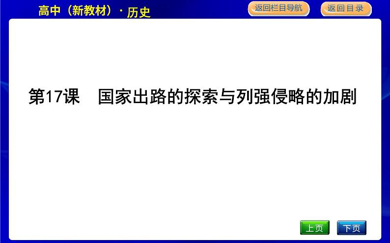 第17课 国家出路的探索与列强侵略的加剧第1页