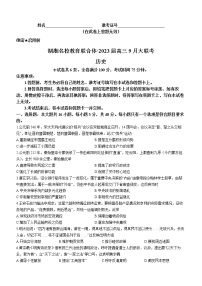 湖湘名校教育联合体2022-2023学年高三上学期9月大联考历史试题及答案