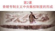 高中历史人教版 (新课标)必修1 政治史第一单元 古代中国的政治制度第2课 秦朝中央集权制度的形成课堂教学ppt课件