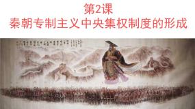 高中历史人教版 (新课标)必修1 政治史第一单元 古代中国的政治制度第2课 秦朝中央集权制度的形成课堂教学ppt课件