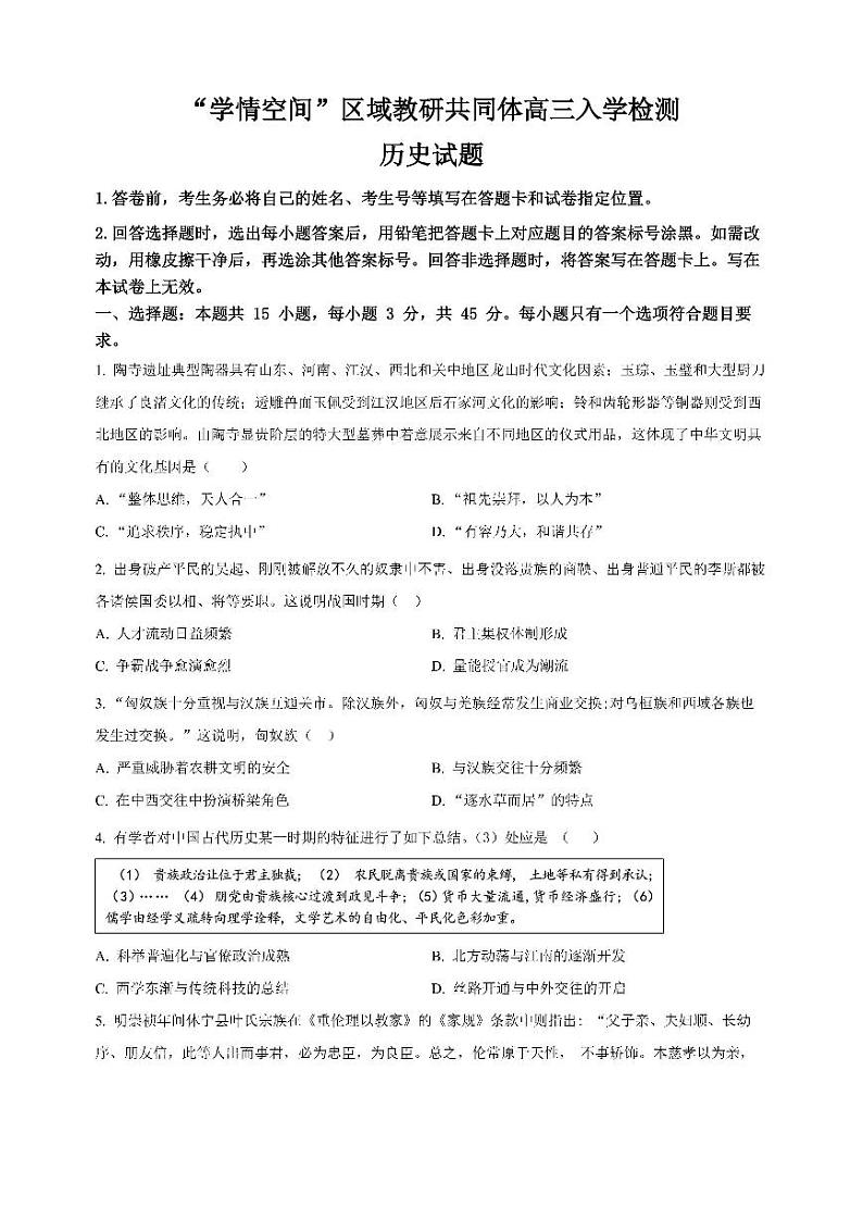 2023届山东“学情空间”区域教研共同体高三入学检测历史试题含答案第1页