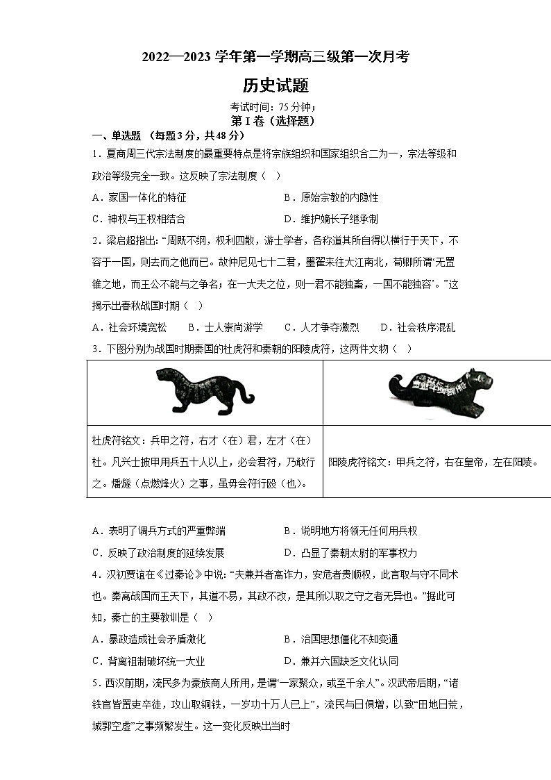 广东省高三历史第一次月考试卷(原卷版)第1页