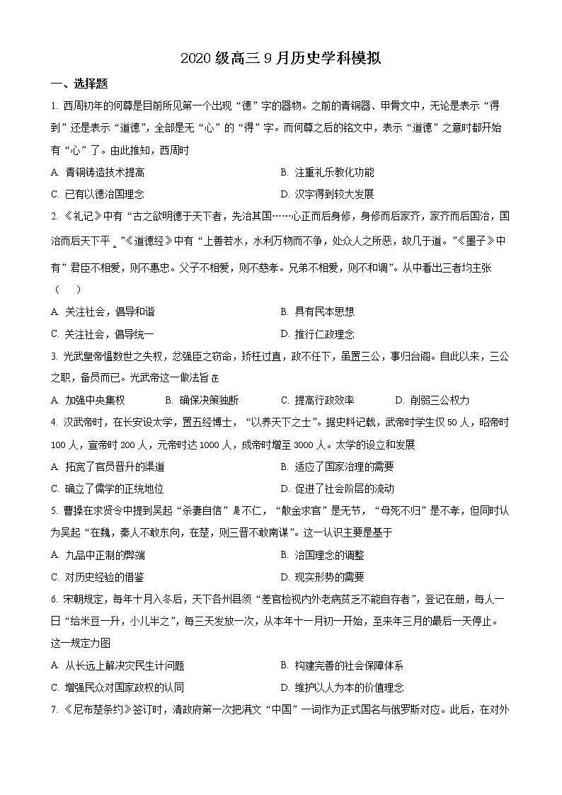 山东省潍坊市高密市第三中学2023届高三9月月考历史试题第1页