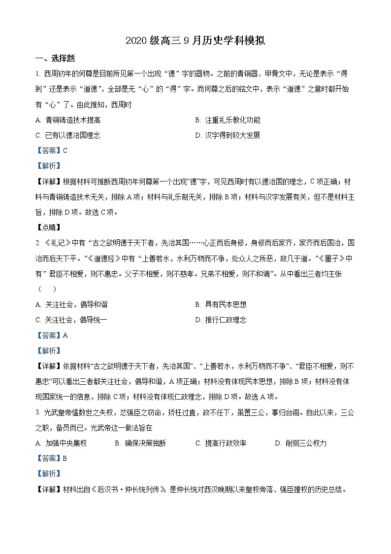 山东省潍坊市高密市第三中学2023届高三9月月考历史试题(解析版)第1页