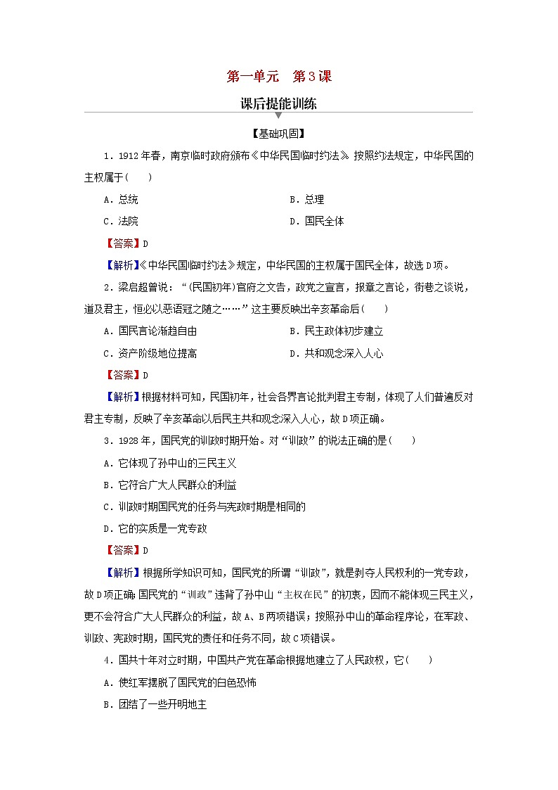 2022秋新教材高中历史第一单元政治制度第3课中国近代至当代政治制度的演变课后提能训练部编版选择性必修101