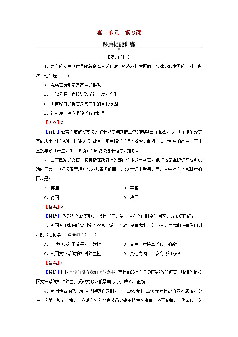 2022秋新教材高中历史第二单元官员的选拔与管理第6课西方的文官制度课后提能训练部编版选择性必修101