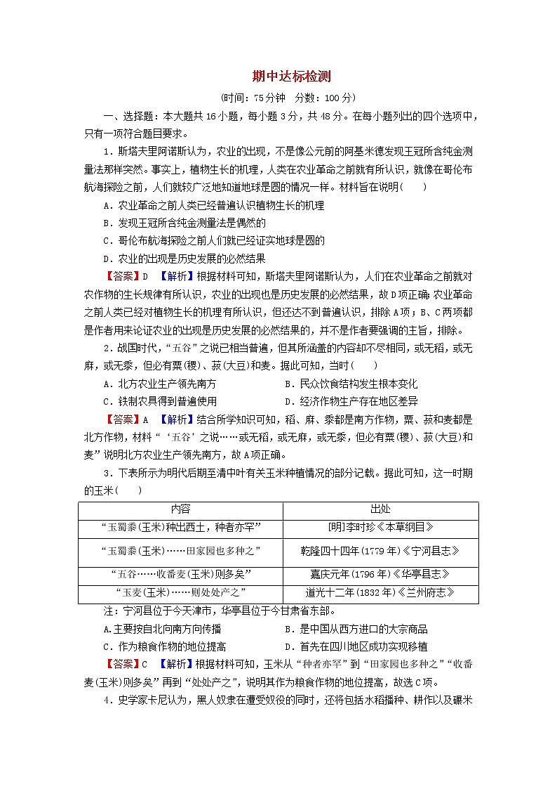 2022秋新教材高中历史期中达标检测部编版选择性必修201