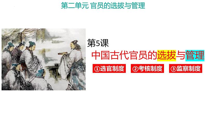 2022-2023学年高中历史统编版(2019)选择性必修一第5课 中国古代官员的选拔与管理 课件第1页